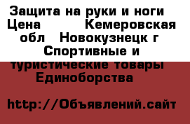 Защита на руки и ноги › Цена ­ 600 - Кемеровская обл., Новокузнецк г. Спортивные и туристические товары » Единоборства   